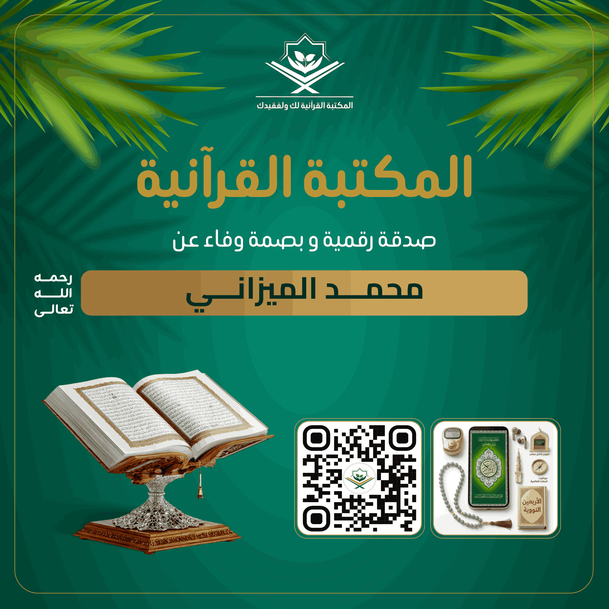 صدقة رقمية
