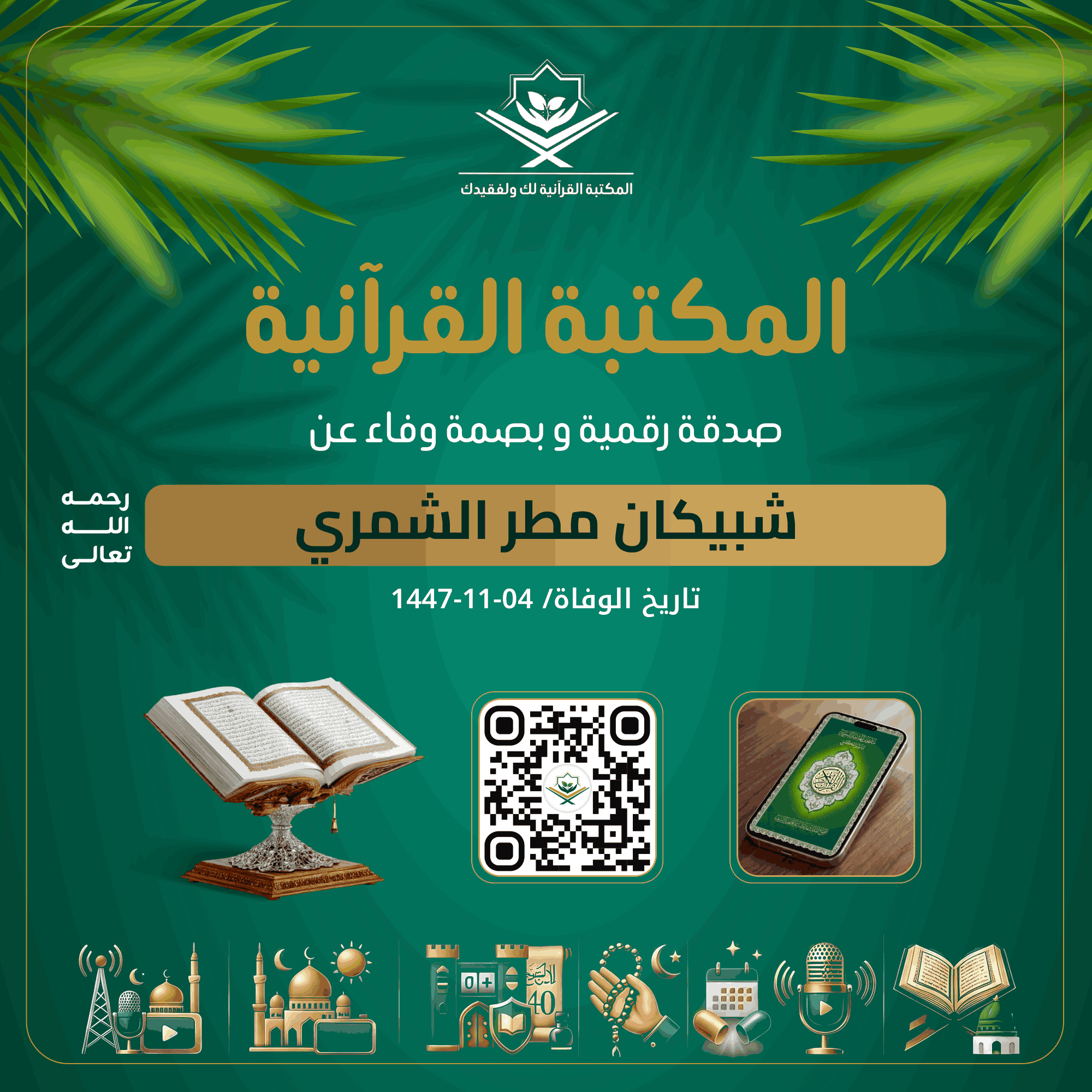 صدقة رقمية
